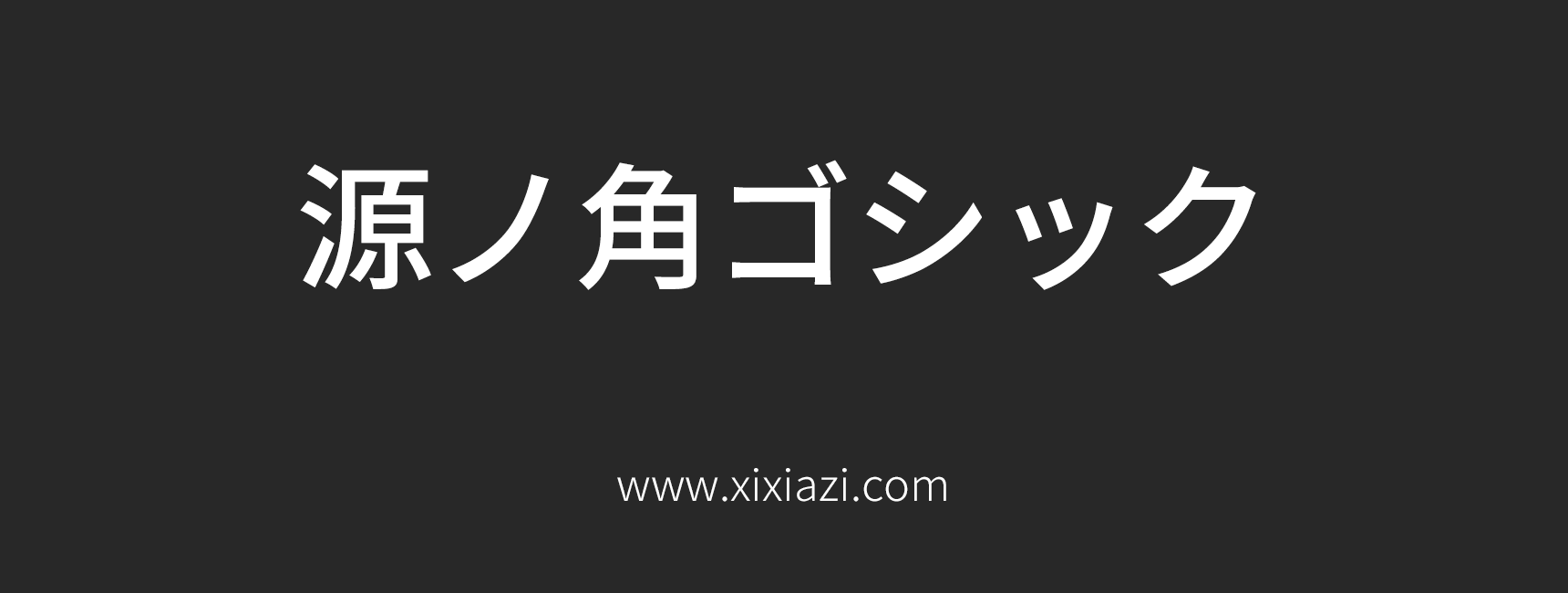 思源黑体-日文