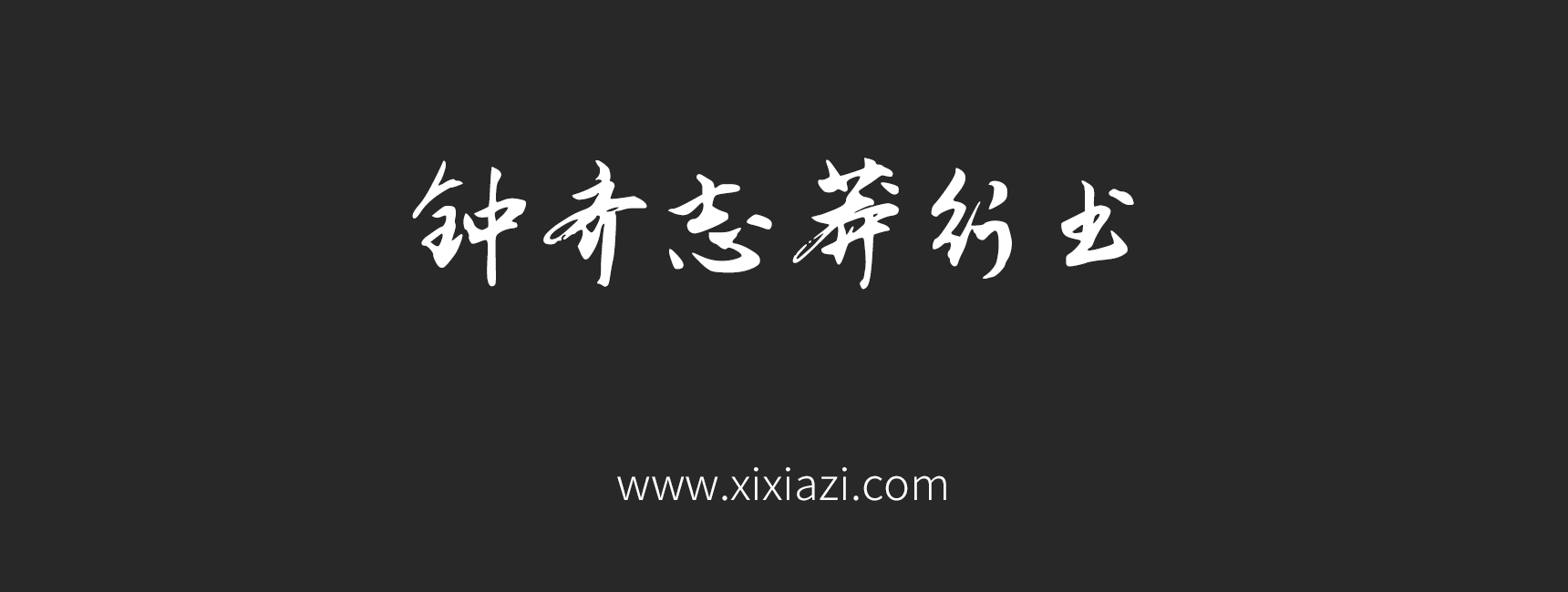 钟齐志莽行书