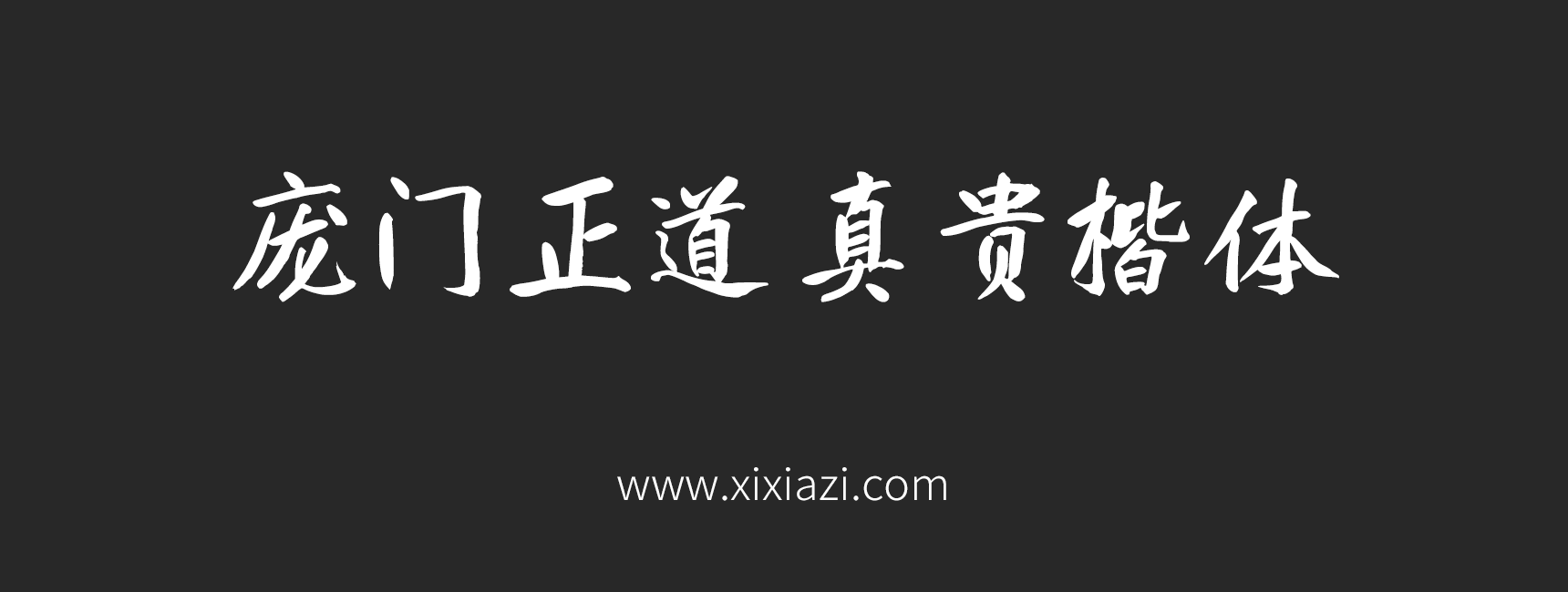 庞门正道真贵楷体