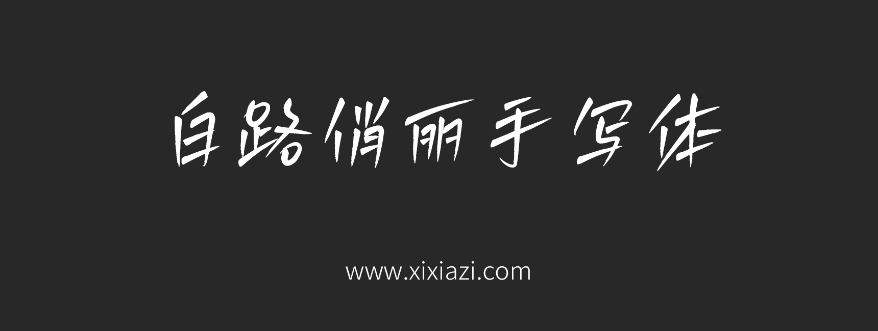 白路俏丽手写体