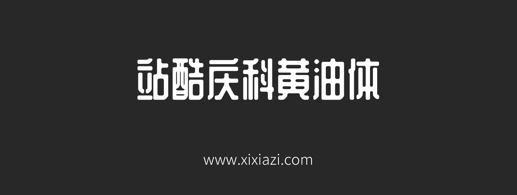 站酷庆科黄油体