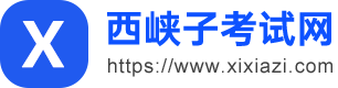 西峡子考试网