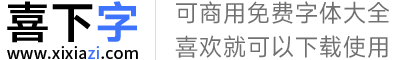 喜下字